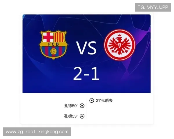 巴萨2-1逆转法兰克福，孔德双响立下赫赫战功